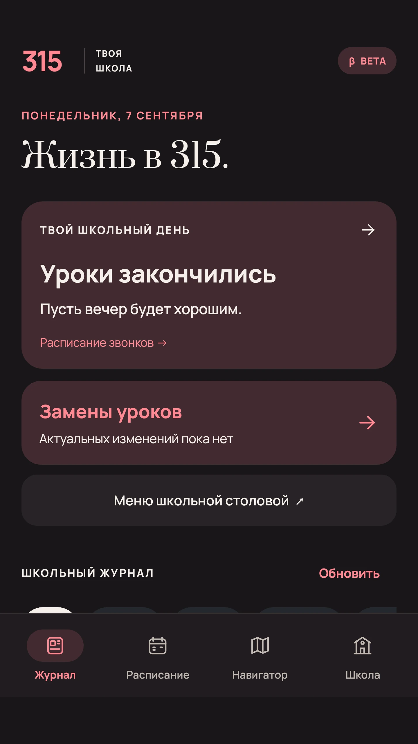 Главная приложения: школьный день, замены и меню столовой